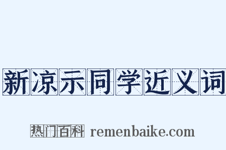 新凉示同学近义词是什么意思的图片